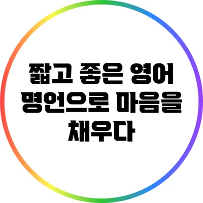 짧고 좋은 영어 명언으로 마음을 채우다