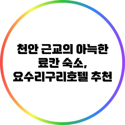 천안 근교의 아늑한 료칸 숙소, 요수리구리호텔 추천