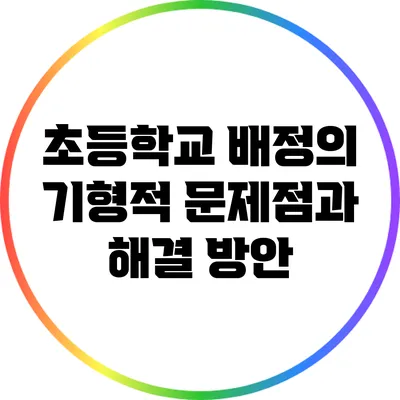 초등학교 배정의 기형적 문제점과 해결 방안