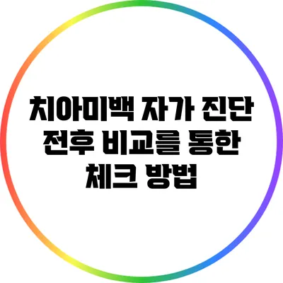 치아미백 자가 진단: 전후 비교를 통한 체크 방법