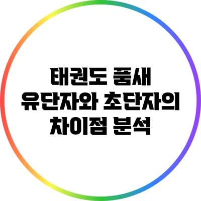 태권도 품새: 유단자와 초단자의 차이점 분석