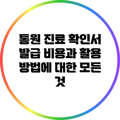 통원 진료 확인서 발급 비용과 활용 방법에 대한 모든 것