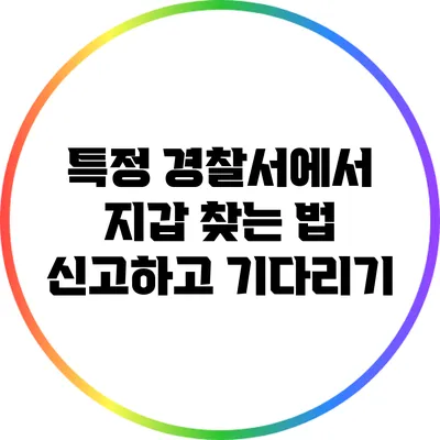 특정 경찰서에서 지갑 찾는 법: 신고하고 기다리기
