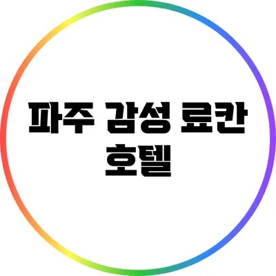 파주 감성 료칸 호텔