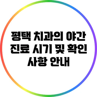 평택 치과의 야간 진료: 시기 및 확인 사항 안내