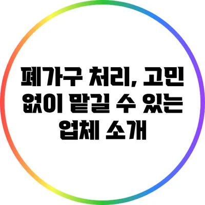 폐가구 처리, 고민 없이 맡길 수 있는 업체 소개