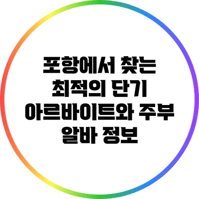 포항에서 찾는 최적의 단기 아르바이트와 주부 알바 정보