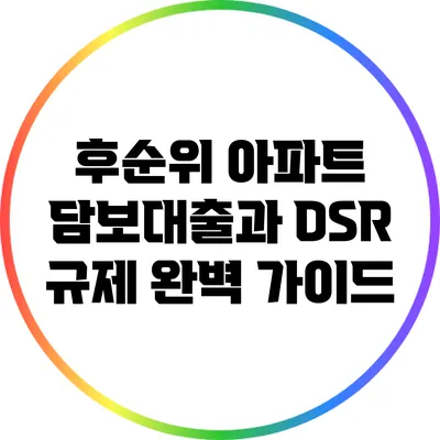 후순위 아파트 담보대출과 DSR 규제 완벽 가이드