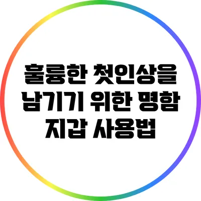훌륭한 첫인상을 남기기 위한 명함 지갑 사용법