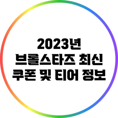 2023년 브롤스타즈 최신 쿠폰 및 티어 정보