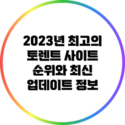 2023년 최고의 토렌트 사이트 순위와 최신 업데이트 정보