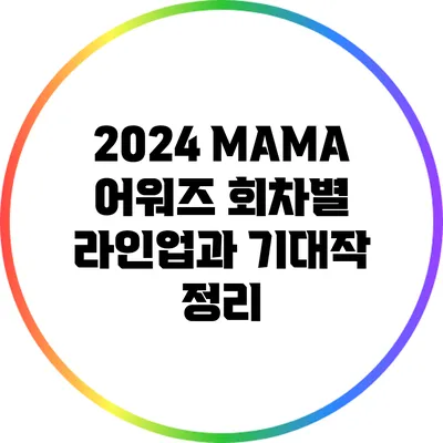 2024 MAMA 어워즈: 회차별 라인업과 기대작 정리