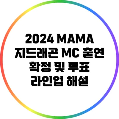 2024 MAMA: 지드래곤 MC 출연 확정 및 투표 라인업 해설