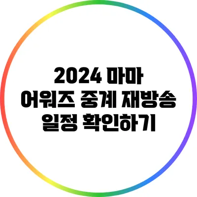 2024 마마 어워즈 중계 재방송 일정 확인하기