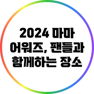 2024 마마 어워즈, 팬들과 함께하는 장소