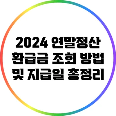 2024 연말정산 환급금 조회 방법 및 지급일 총정리