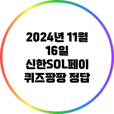 2024년 11월 16일 신한SOL페이 퀴즈팡팡 정답