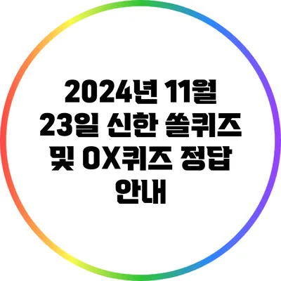 2024년 11월 23일 신한 쏠퀴즈 및 OX퀴즈 정답 안내