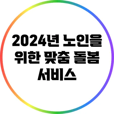 2024년 노인을 위한 맞춤 돌봄 서비스