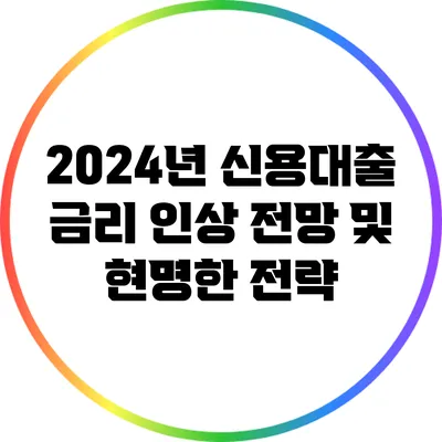 2024년 신용대출 금리 인상 전망 및 현명한 전략
