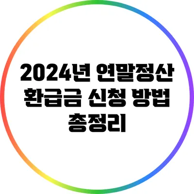 2024년 연말정산 환급금 신청 방법 총정리