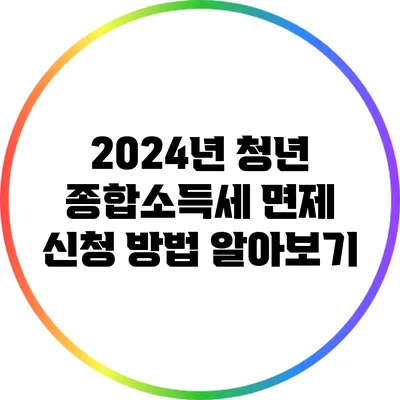 2024년 청년 종합소득세 면제 신청 방법 알아보기