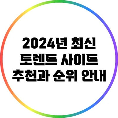 2024년 최신 토렌트 사이트 추천과 순위 안내