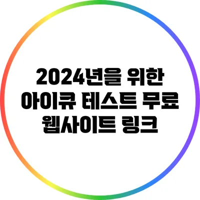 2024년을 위한 아이큐 테스트: 무료 웹사이트 링크