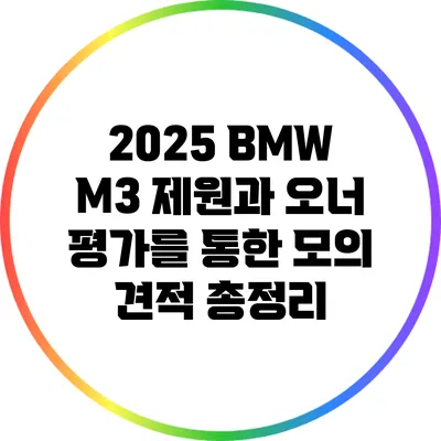 2025 BMW M3: 제원과 오너 평가를 통한 모의 견적 총정리
