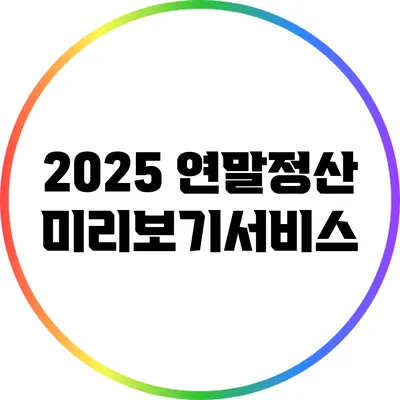 2025 연말정산 미리보기서비스