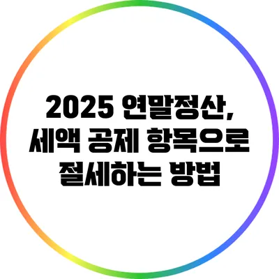 2025 연말정산, 세액 공제 항목으로 절세하는 방법
