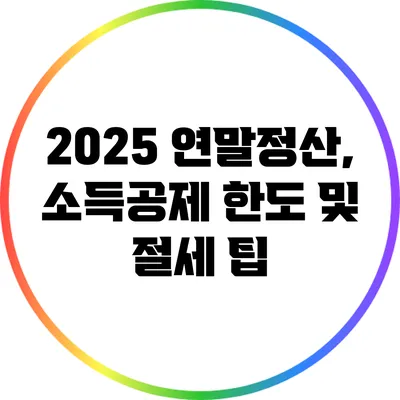 2025 연말정산, 소득공제 한도 및 절세 팁