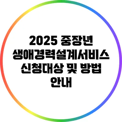 2025 중장년 생애경력설계서비스 신청대상 및 방법 안내