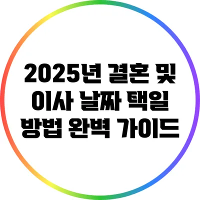 2025년 결혼 및 이사 날짜 택일 방법: 완벽 가이드