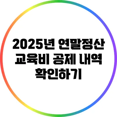 2025년 연말정산 교육비 공제 내역 확인하기