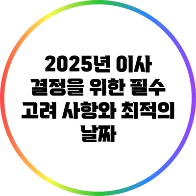 2025년 이사 결정을 위한 필수 고려 사항와 최적의 날짜