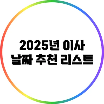 2025년 이사 날짜 추천 리스트