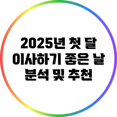 2025년 첫 달 이사하기 좋은 날 분석 및 추천