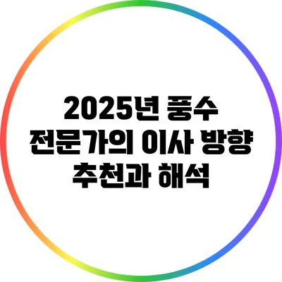 2025년 풍수 전문가의 이사 방향 추천과 해석
