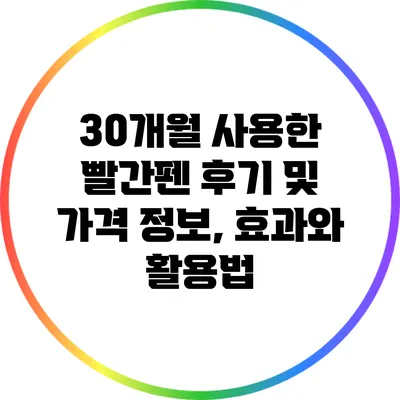30개월 사용한 빨간펜 후기 및 가격 정보, 효과와 활용법