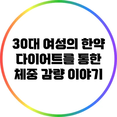 30대 여성의 한약 다이어트를 통한 체중 감량 이야기
