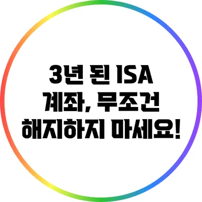 3년 된 ISA 계좌, 무조건 해지하지 마세요!