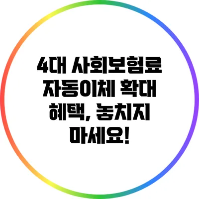4대 사회보험료 자동이체 확대 혜택, 놓치지 마세요!