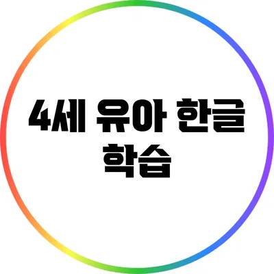 4세 유아 한글 학습
