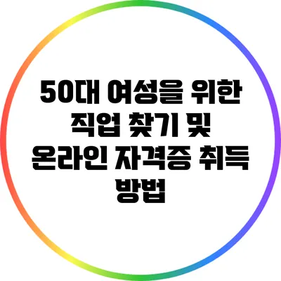 50대 여성을 위한 직업 찾기 및 온라인 자격증 취득 방법