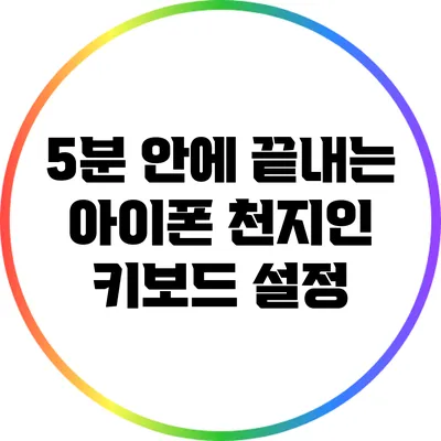 5분 안에 끝내는 아이폰 천지인 키보드 설정