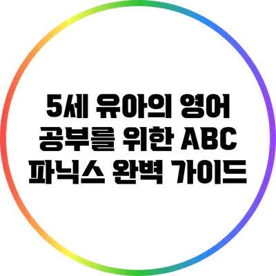 5세 유아의 영어 공부를 위한 ABC 파닉스 완벽 가이드