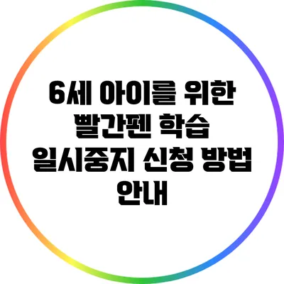 6세 아이를 위한 빨간펜 학습 일시중지 신청 방법 안내