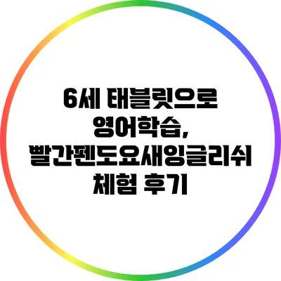 6세 태블릿으로 영어학습, 빨간펜도요새잉글리쉬 체험 후기