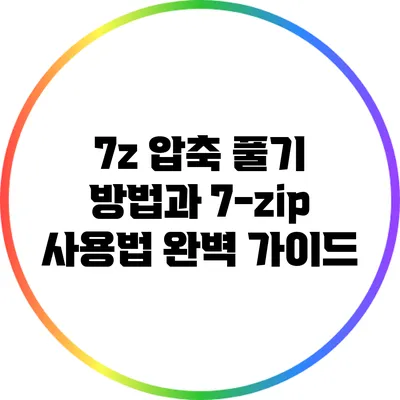 7z 압축 풀기 방법과 7-zip 사용법 완벽 가이드